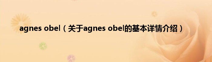 agnes obel（关于agnes obel的基本详情介绍）