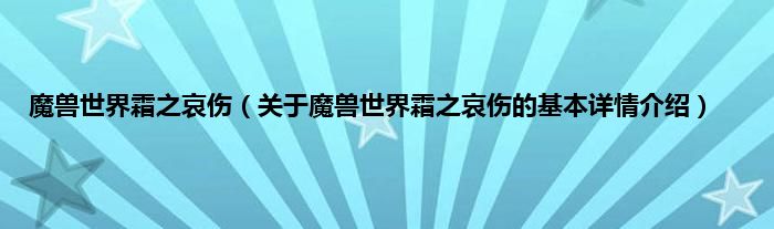 魔兽世界霜之哀伤（关于魔兽世界霜之哀伤的基本详情介绍）