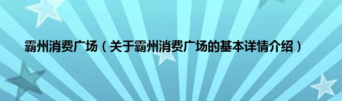 霸州消费广场（关于霸州消费广场的基本详情介绍）