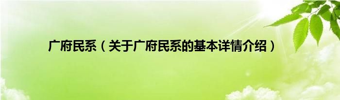 广府民系（关于广府民系的基本详情介绍）