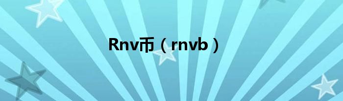 Rnv币（rnvb）