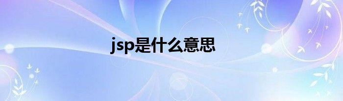 jsp是是什么意思