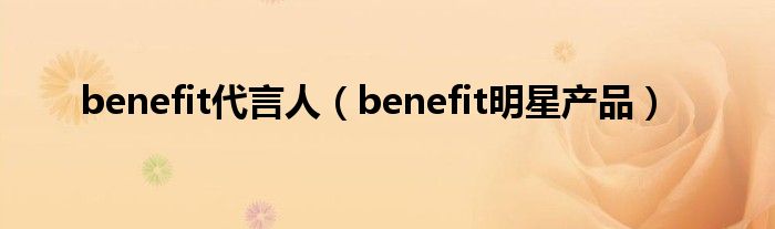 benefit代言人（benefit明星产品）