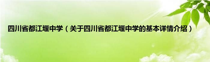 四川省都江堰中学（关于四川省都江堰中学的基本详情介绍）