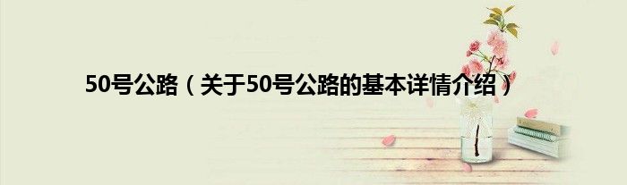 50号公路（关于50号公路的基本详情介绍）