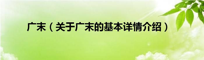 广末（关于广末的基本详情介绍）