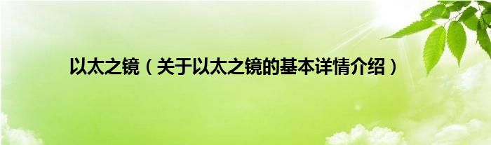 以太之镜（关于以太之镜的基本详情介绍）