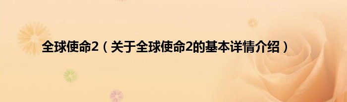 全球使命2（关于全球使命2的基本详情介绍）