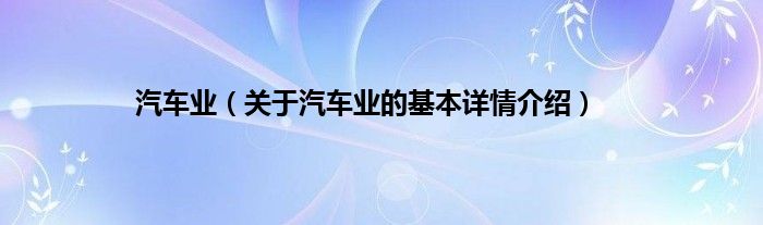 汽车业（关于汽车业的基本详情介绍）