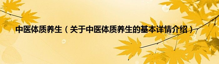 中医体质养生（关于中医体质养生的基本详情介绍）