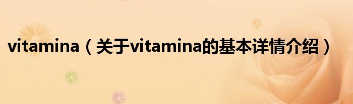 vitamina（关于vitamina的基本详情介绍）