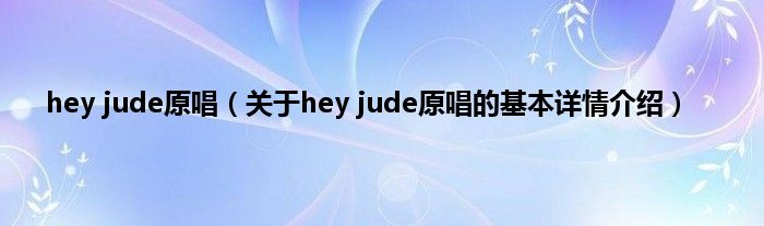 hey jude原唱（关于hey jude原唱的基本详情介绍）