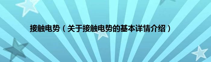 接触电势（关于接触电势的基本详情介绍）