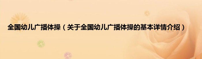 全国幼儿广播体操（关于全国幼儿广播体操的基本详情介绍）