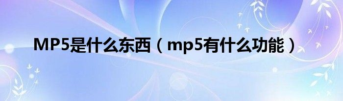 MP5是是什么东西（mp5有是什么功能）