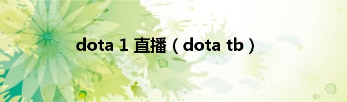 dota 1 直播（dota tb）