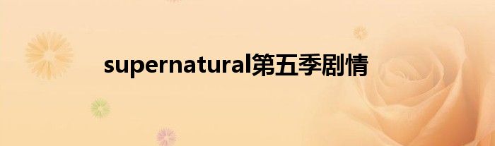 supernatural第五季剧情