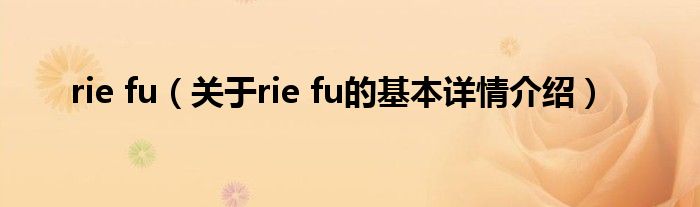 rie fu（关于rie fu的基本详情介绍）