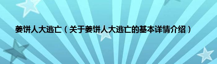 姜饼人大逃亡（关于姜饼人大逃亡的基本详情介绍）