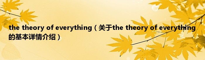 the theory of everything（关于the theory of everything的基本详情介绍）