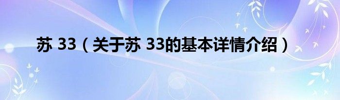 苏 33（关于苏 33的基本详情介绍）