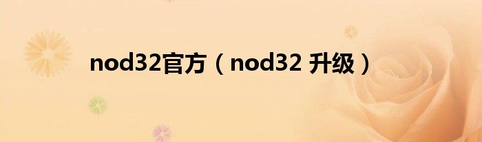 nod32官方（nod32 升级）