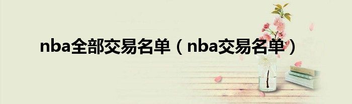 nba全部交易名单（nba交易名单）