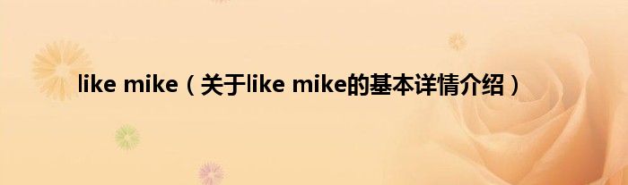 like mike（关于like mike的基本详情介绍）