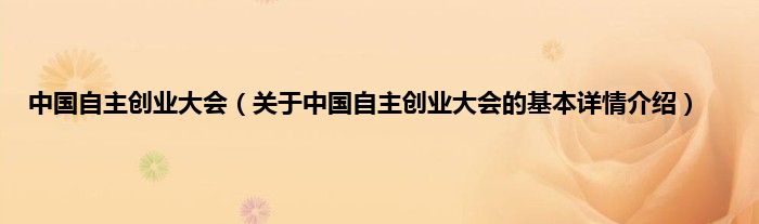 中国自主创业大会（关于中国自主创业大会的基本详情介绍）