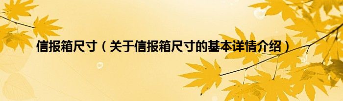 信报箱尺寸（关于信报箱尺寸的基本详情介绍）