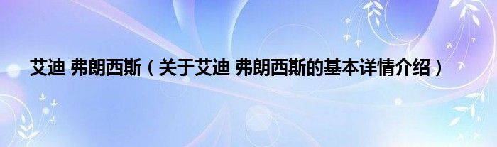 艾迪 弗朗西斯（关于艾迪 弗朗西斯的基本详情介绍）