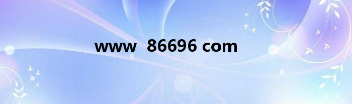 www  86696 com