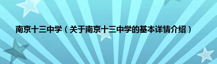 南京十三中学（关于南京十三中学的基本详情介绍）