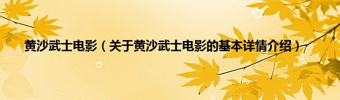 黄沙武士电影（关于黄沙武士电影的基本详情介绍）