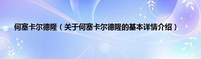 何塞卡尔德隆（关于何塞卡尔德隆的基本详情介绍）