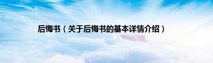 后悔书（关于后悔书的基本详情介绍）