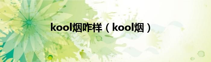 kool烟咋样（kool烟）