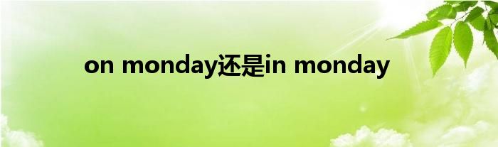 on monday还是in monday