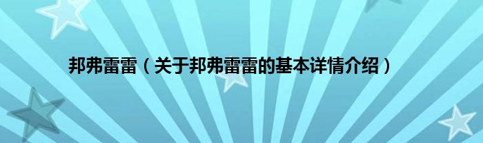 邦弗雷雷（关于邦弗雷雷的基本详情介绍）