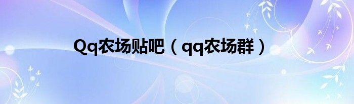 Qq农场贴吧（qq农场群）