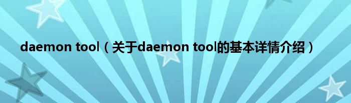 daemon tool（关于daemon tool的基本详情介绍）