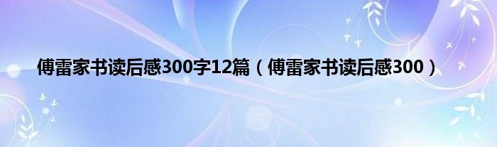 傅雷家书读后感300字12篇（傅雷家书读后感300）