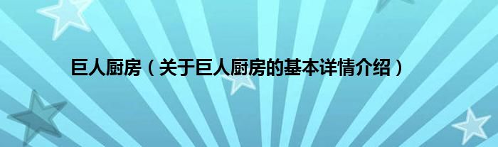 巨人厨房（关于巨人厨房的基本详情介绍）