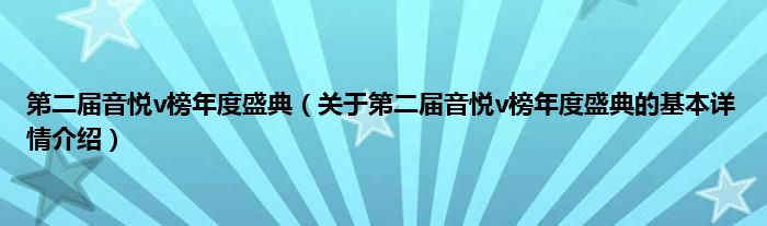 第二届音悦v榜年度盛典（关于第二届音悦v榜年度盛典的基本详情介绍）