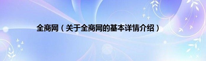 全商网（关于全商网的基本详情介绍）