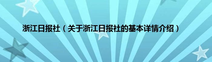 浙江日报社（关于浙江日报社的基本详情介绍）