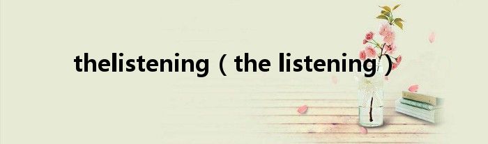 thelistening（the listening）