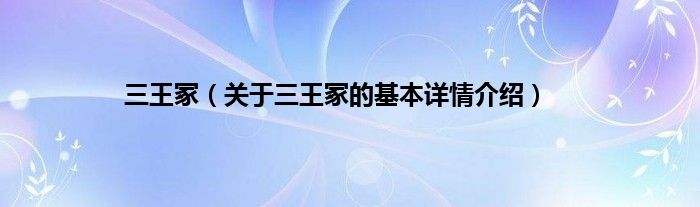 三王冢（关于三王冢的基本详情介绍）