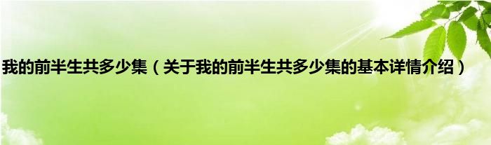 我的前半生共多少集（关于我的前半生共多少集的基本详情介绍）