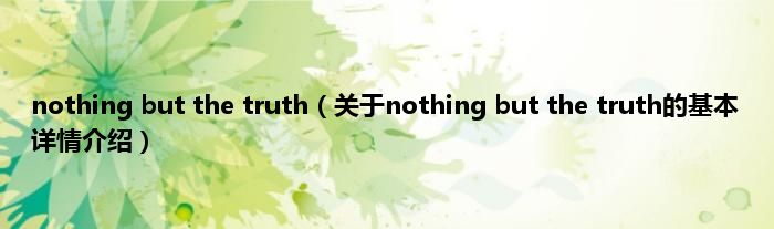 nothing but the truth（关于nothing but the truth的基本详情介绍）